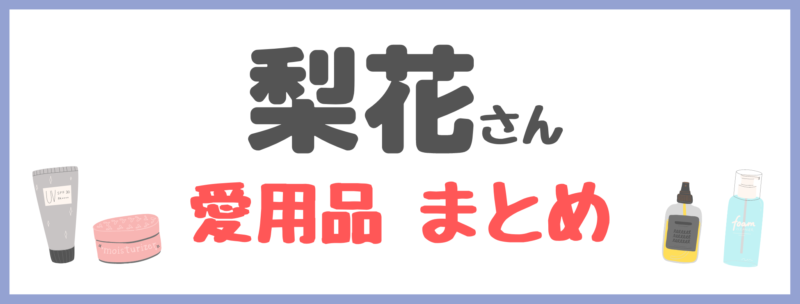 梨花さん愛用品